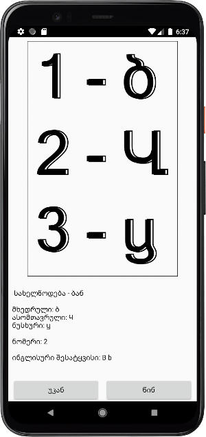 ანბანი, Georgian alphabet Screenshot 3