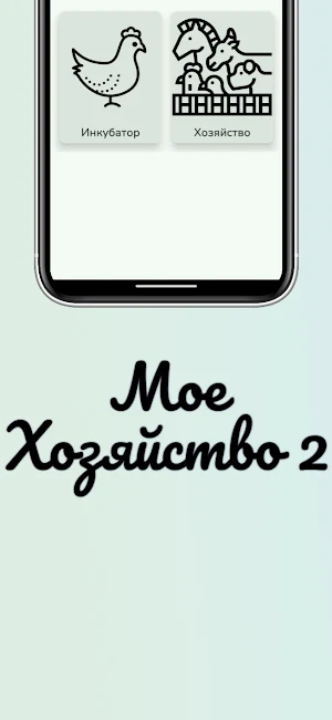 Мое Хозяйство 2 Screenshot 3