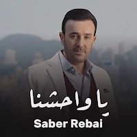 يا واحشنا صابر الرباعي
