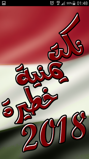 نكت يمنية خطيرة 2018 Screenshot 2