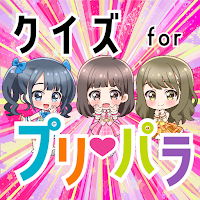 クイズ for プリパラ（pripara）