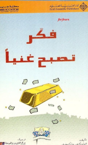 كتاب فكر تصبح غنيا Screenshot 3