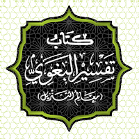كتاب تفسير البغوي