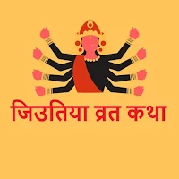 Jitiya Vrat Katha And Audio-जि