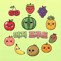 머지 프루트