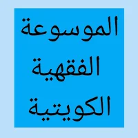 الموسوعة الفقهية الكويتية نت