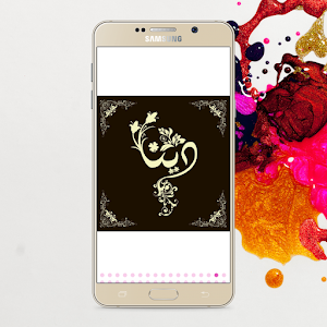 أسماء شفافة بنات جاهزة Screenshot 3