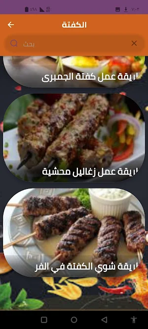 الكفتة Screenshot 0
