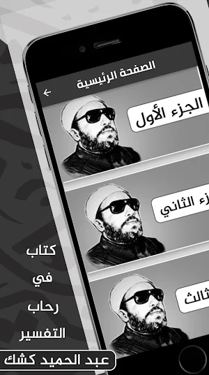 في رحاب التفسير للشيخ كشك Screenshot 0