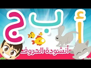اغنية الحروف العربية بدون نت Screenshot 0
