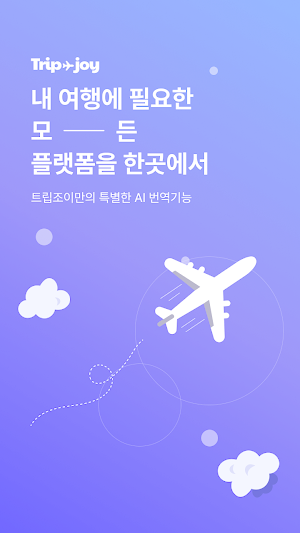 트립조이 Screenshot 0