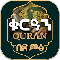 Holy Quran ቁርዓን በድምፅ -Amharic