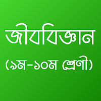 Class 9-10 Biology 2021 :জীববিজ্ঞান(৯ম-১০ম শ্রেণী)