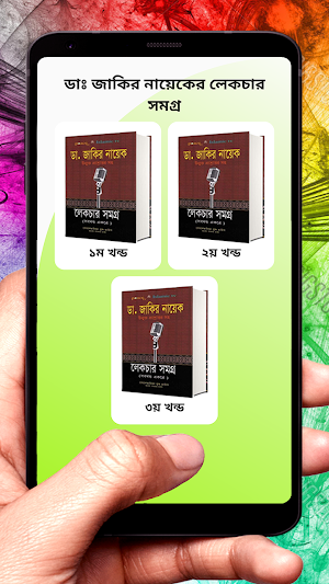 ডাঃ জাকির নায়েকের লেকচারসমগ্র Screenshot 2