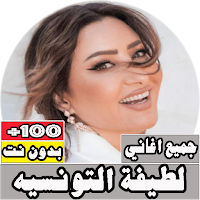 جميع اغاني لطيفة بدون نت