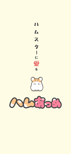ハムあつめ - 癒し系放置ポイ活 ゲーム Screenshot 0