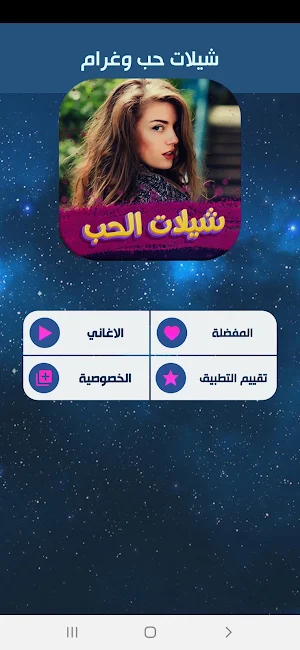 شيلات حب و غرام 2022 بدون نت Screenshot 1