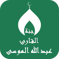 القران عبدالله الموسى بدون نت