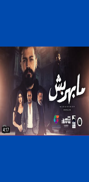اغنية مابهربش مسلم بدون نت Screenshot 2