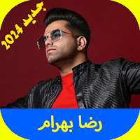 اهنگ های رضا بهرام