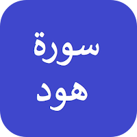 سورة هود