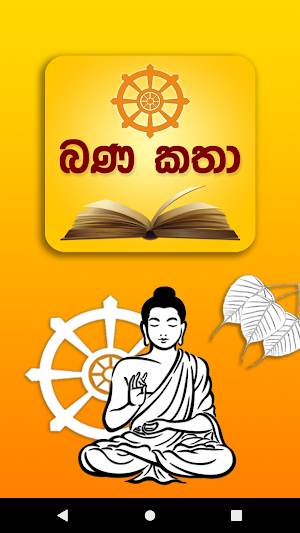 බණ කතා Screenshot 3