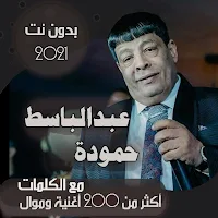 جميع اغاني عبدالباسط حموده بدون نت + الكلمات 2021