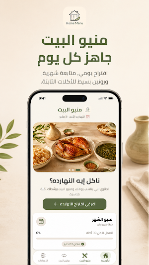 منيو البيت Screenshot 2