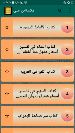 مكتبة الإمام ابن جني | 12 كتاب Screenshot 1