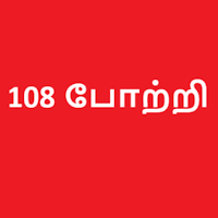 108 போற்றி தமிழ்