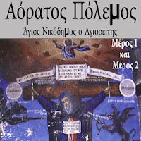 Αόρατος Πόλεμος Μέρος 1 & 2