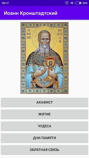 Иоанн Кронштадтский Screenshot 0