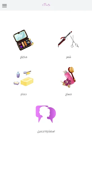 جمالك - Jamalek Screenshot 0