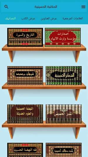 المكتبة الحسينية التخصصية Screenshot 1