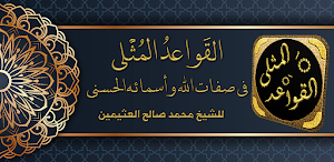 القواعد المثلى لابن عثيمين Screenshot 0