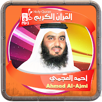 المصحف الشريف للقارئ احمد العجمي صوت عالي الجودة