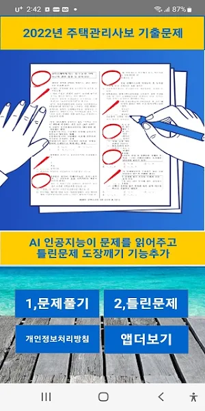 2022년 주택관리사보 기출문제(유료) Screenshot 0