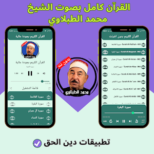 Al-Tablawi without Net - Quran Screenshot 1