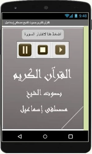 القرآن الكريم مصطفى إسماعيل Screenshot 1
