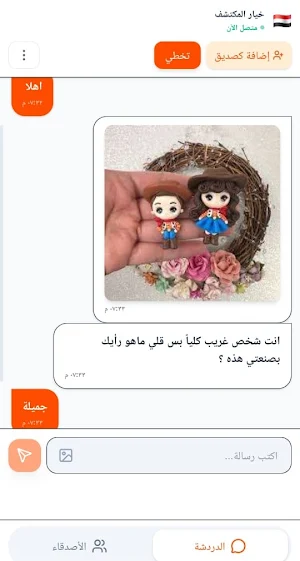 شات دردشة - كتابية وصوتية عربي Screenshot 3