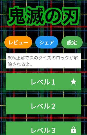 鬼滅の刃クイズ診断アプリ - 難しい（きめつのやいば）無料ゲーム Screenshot 2