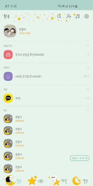옥철이_별 카톡테마 Screenshot 2