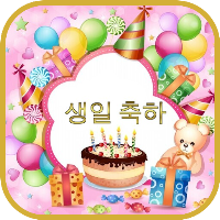 생일 축하