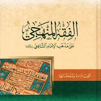 كتاب الفقه المنهجي