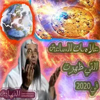 علامات الساعة التي ظهرت حتى