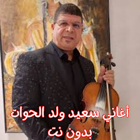 أغاني سعيد ولد الحوات بدون نت