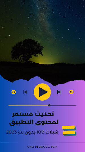 شيلات 100شيلة بدون نت 2023 Screenshot 3