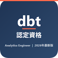 Dbt資格学習