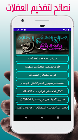 نصائح لتضخيم العضلات Screenshot 0