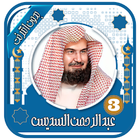 القران الكريم السديس -بدون نت
